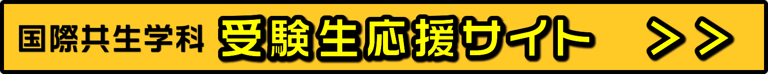 国際共生学科 受験生応援サイト 日本大学-生物資源科学部